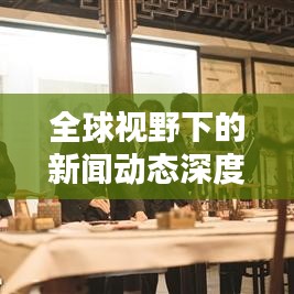全球视野下的新闻动态深度探讨与英美新闻头条论坛