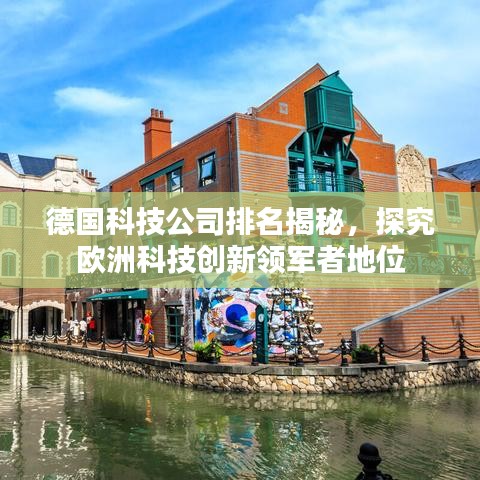 德国科技公司排名揭秘，探究欧洲科技创新领军者地位