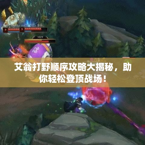 艾翁打野顺序攻略大揭秘，助你轻松登顶战场！