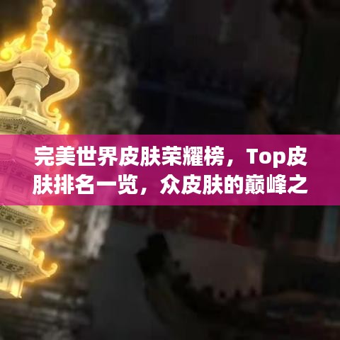 完美世界皮肤荣耀榜，Top皮肤排名一览，众皮肤的巅峰之战！