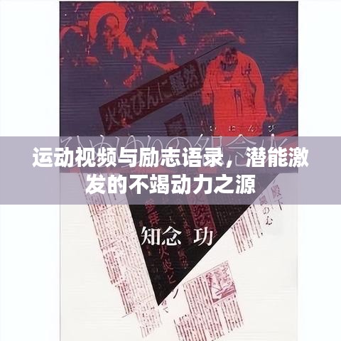 运动视频与励志语录，潜能激发的不竭动力之源