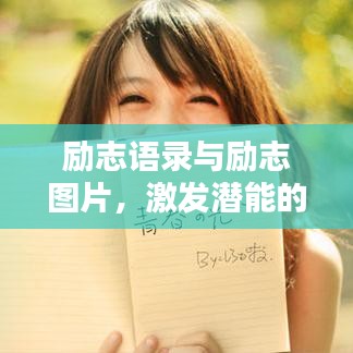 励志语录与励志图片，激发潜能的无限力量