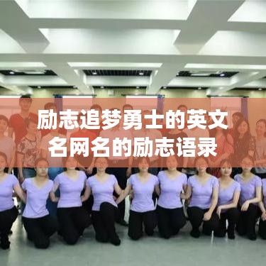 励志追梦勇士的英文名网名的励志语录