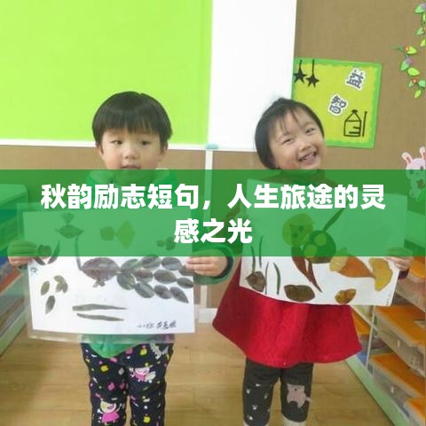 秋韵励志短句，人生旅途的灵感之光