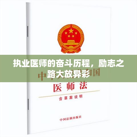 执业医师的奋斗历程，励志之路大放异彩