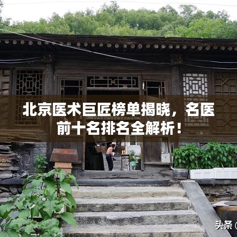 北京医术巨匠榜单揭晓，名医前十名排名全解析！