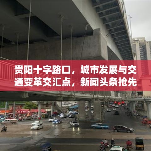 贵阳十字路口，城市发展与交通变革交汇点，新闻头条抢先看！