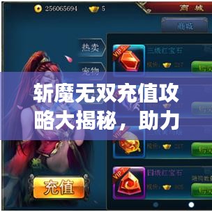 斩魔无双充值攻略大揭秘，助力你轻松成为游戏霸主！