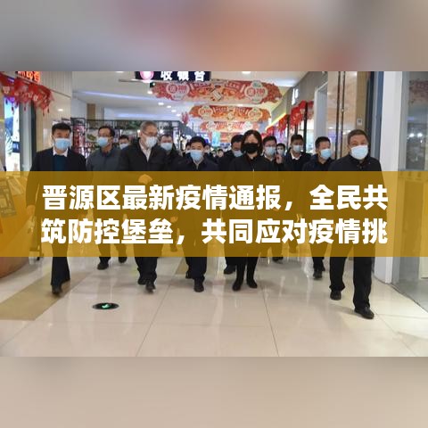 晋源区最新疫情通报，全民共筑防控堡垒，共同应对疫情挑战