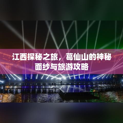 江西探秘之旅，葛仙山的神秘面纱与旅游攻略