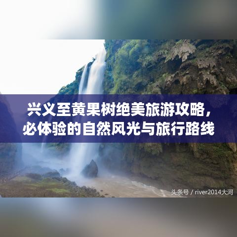 兴义至黄果树绝美旅游攻略，必体验的自然风光与旅行路线！