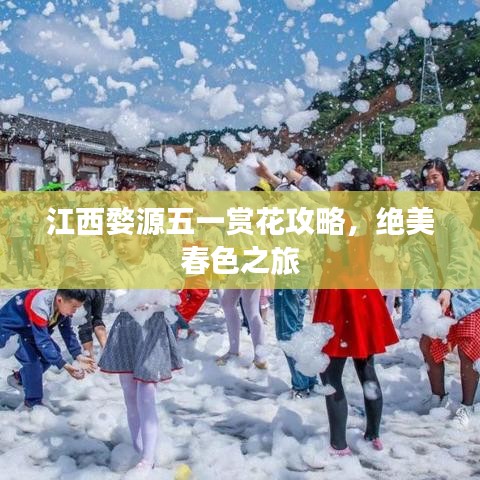江西婺源五一赏花攻略，绝美春色之旅