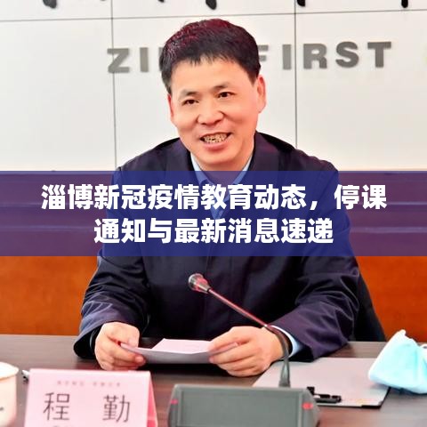 淄博新冠疫情教育动态，停课通知与最新消息速递