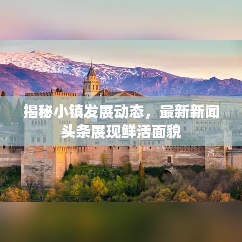 揭秘小镇发展动态，最新新闻头条展现鲜活面貌
