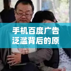 手机百度广告泛滥背后的原因及解决方案探讨