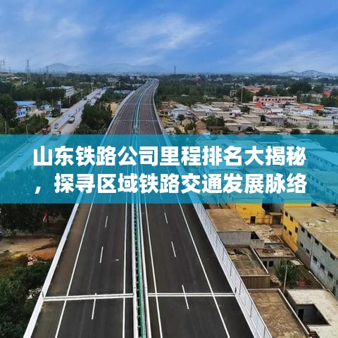 山东铁路公司里程排名大揭秘，探寻区域铁路交通发展脉络