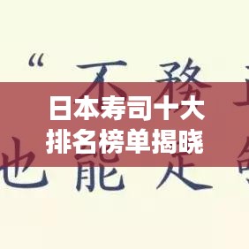 日本寿司十大排名榜单揭晓，寿司之巅的风味传奇探索
