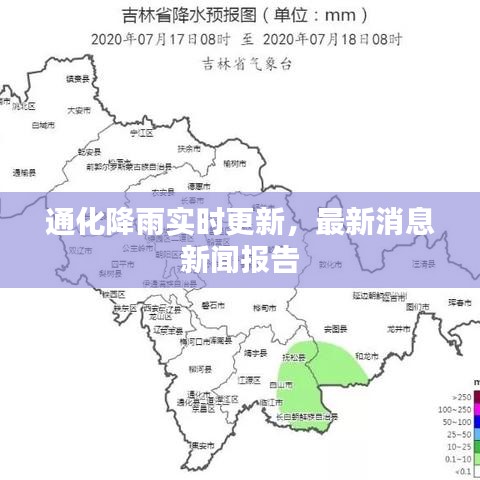通化降雨实时更新，最新消息新闻报告