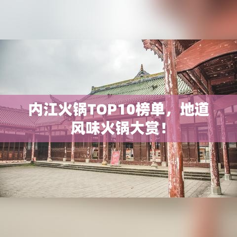 内江火锅TOP10榜单，地道风味火锅大赏！