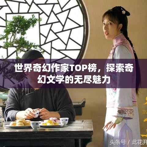 世界奇幻作家TOP榜，探索奇幻文学的无尽魅力