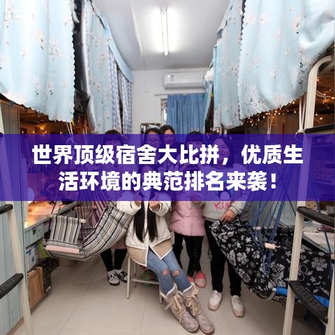 世界顶级宿舍大比拼，优质生活环境的典范排名来袭！