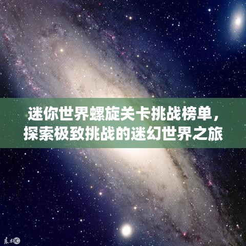 迷你世界螺旋关卡挑战榜单，探索极致挑战的迷幻世界之旅