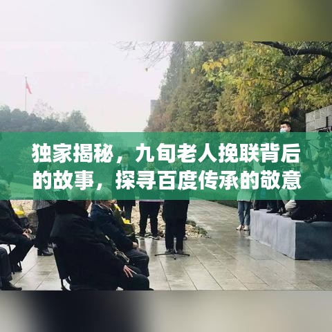 独家揭秘，九旬老人挽联背后的故事，探寻百度传承的敬意与温情脉脉