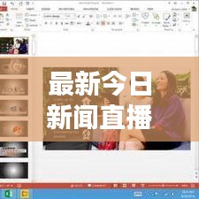 最新今日新闻直播，全球资讯速递，一览无余