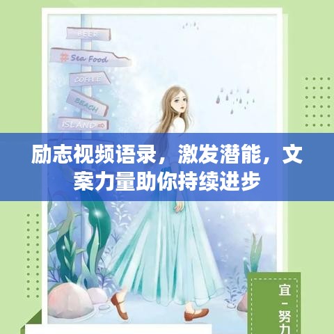 励志视频语录，激发潜能，文案力量助你持续进步