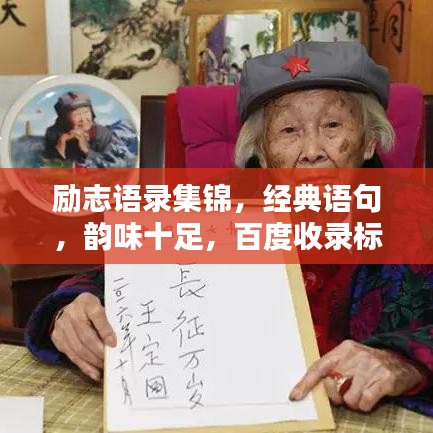 励志语录集锦，经典语句，韵味十足，百度收录标准标题！