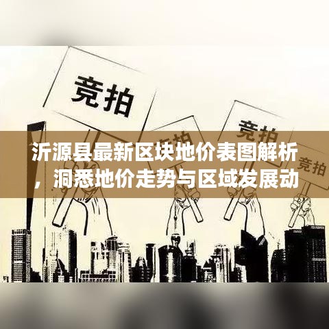 沂源县最新区块地价表图解析，洞悉地价走势与区域发展动态