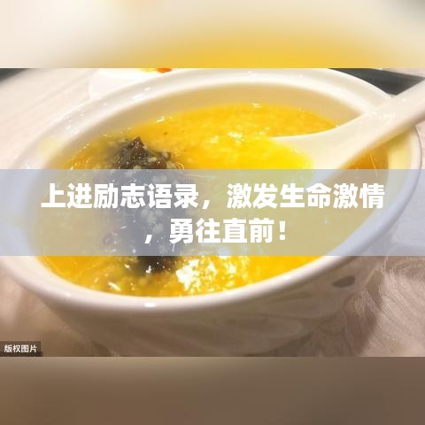 上进励志语录，激发生命激情，勇往直前！