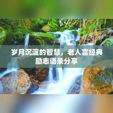 岁月沉淀的智慧，老人言经典励志语录分享