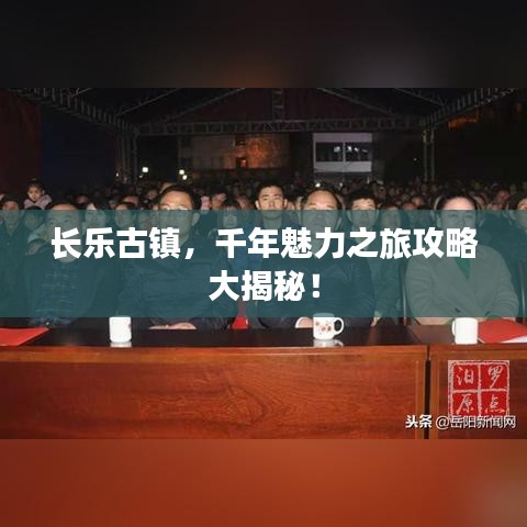 长乐古镇，千年魅力之旅攻略大揭秘！