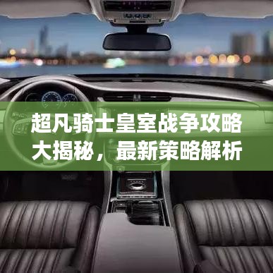 超凡骑士皇室战争攻略大揭秘，最新策略解析助你称霸战场！