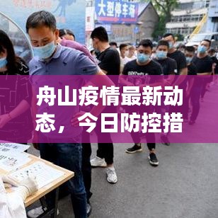 舟山疫情最新动态，今日防控措施与公众应对指南全解析