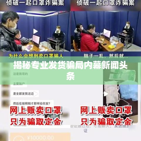 揭秘专业发货骗局内幕新闻头条