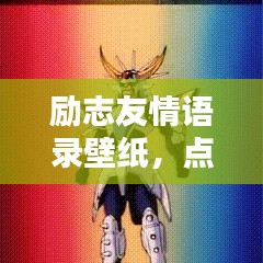 励志友情语录壁纸，点亮生活的力量之光