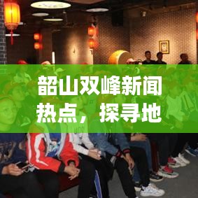 韶山双峰新闻热点，探寻地方发展脉搏动态