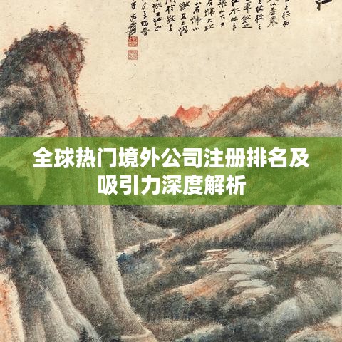 全球热门境外公司注册排名及吸引力深度解析