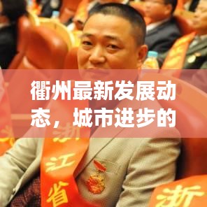 衢州最新发展动态，城市进步的头条新闻