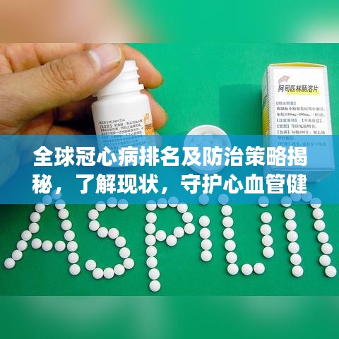 全球冠心病排名及防治策略揭秘，了解现状，守护心血管健康