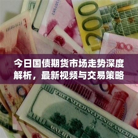 今日国债期货市场走势深度解析，最新视频与交易策略探讨
