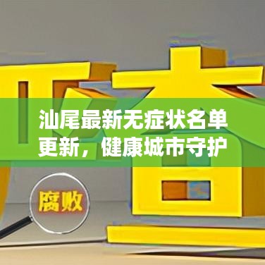 汕尾最新无症状名单更新，健康城市守护者行动全力推进