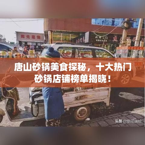 唐山砂锅美食探秘，十大热门砂锅店铺榜单揭晓！