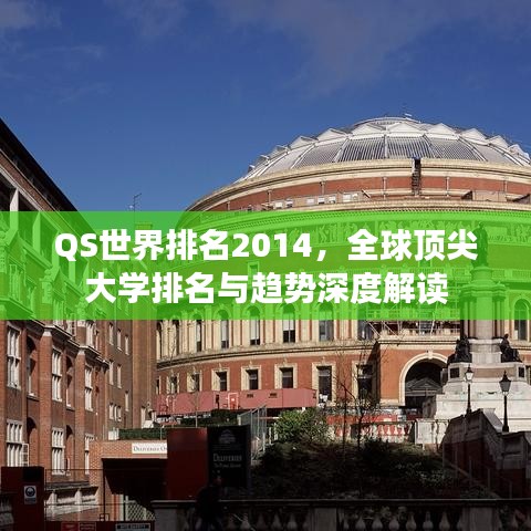 QS世界排名2014，全球顶尖大学排名与趋势深度解读