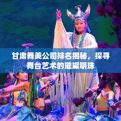 甘肃舞美公司排名揭秘，探寻舞台艺术的璀璨明珠