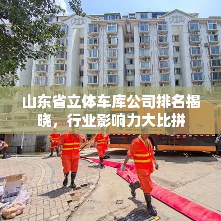 山东省立体车库公司排名揭晓，行业影响力大比拼