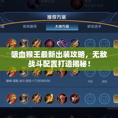吸血猴王最新出装攻略，无敌战斗配置打造揭秘！