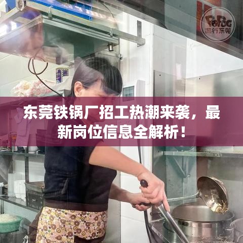 东莞铁锅厂招工热潮来袭，最新岗位信息全解析！